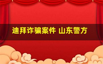 迪拜诈骗案件 山东警方